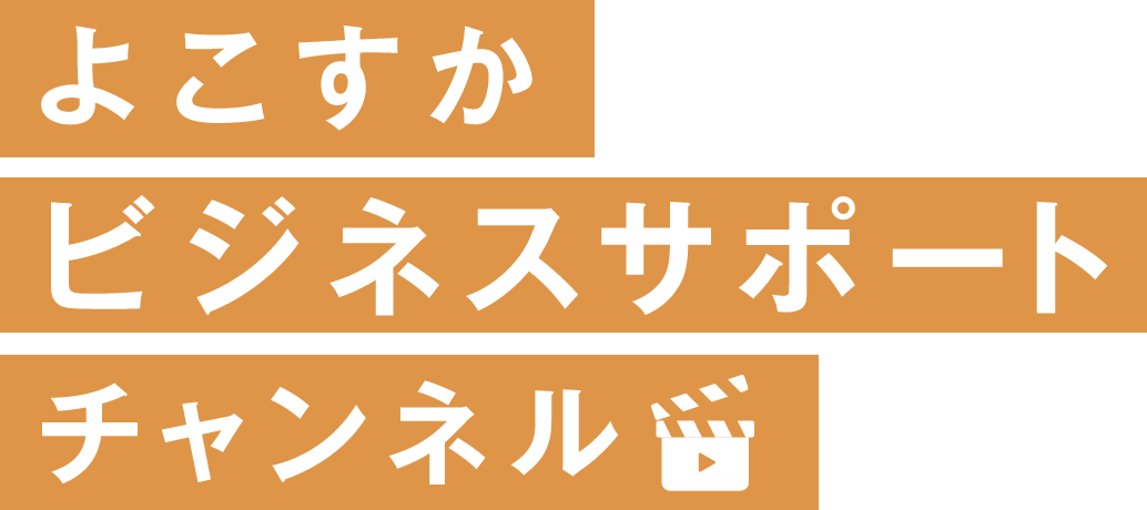 よこすかビジネスサポートチャンネル